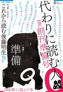 代わりに読む人0 創刊準備号