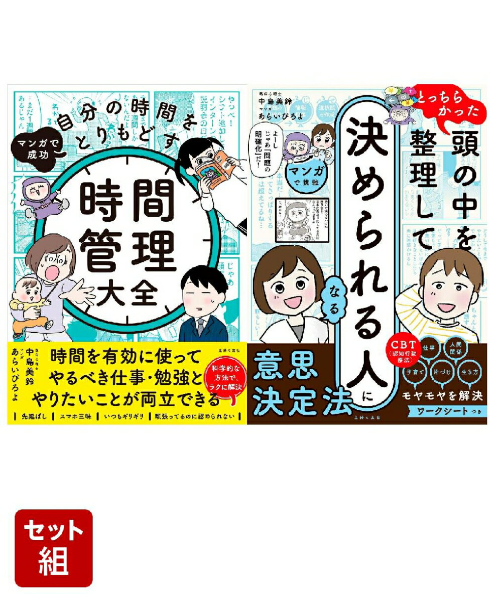 マンガで時間管理＋決められる人になる セット