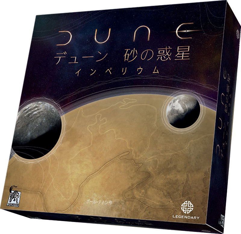 デューン 砂の惑星： インペリウム 完全日本語版