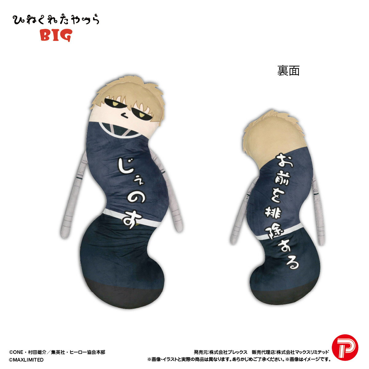 ワンパンマン　ひねくれたやつらBIG ジェノス