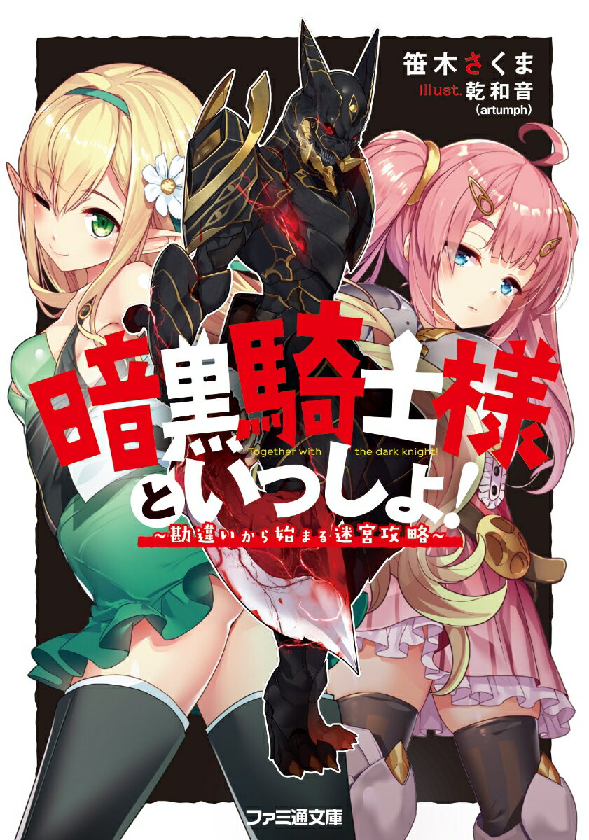 暗黒騎士様といっしょ！ 〜勘違いから始まる迷宮攻略〜（1）