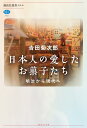 楽天楽天ブックス日本人の愛したお菓子たち　明治から現代へ （講談社選書メチエ） [ 吉田 菊次郎 ]