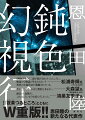 撮影中の事故により三たび映像化が頓挫した小説『夜果つるところ』と、その著者・飯合梓の謎を追う小説家の蕗谷梢は、関係者が一堂に会するクルーズ旅行に夫・雅春とともに参加した。船上では、映画監督の角替、映画プロデューサーの進藤、編集者の島崎、漫画家ユニット・真鍋姉妹など、『夜〜』にひとかたならぬ思いを持つ面々が、梢の取材に応えて語り出す。次々と現れる新事実と新解釈。旅の半ば、『夜〜』を読み返した梢は、ある違和感を覚えてー。