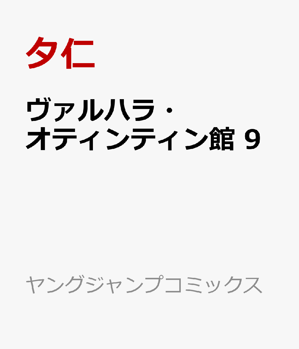 ヴァルハラ・オティンティン館 9巻