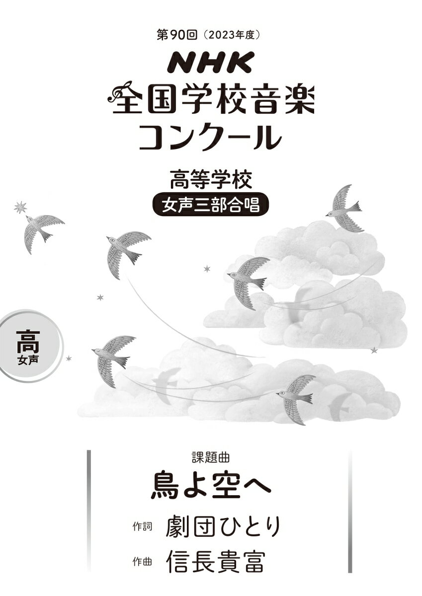 第90回（2023年度） NHK全国学校音楽コンクール課題曲 高等学校 女声三部合唱 鳥よ空へ