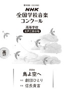 第90回（2023年度）　NHK全国学校音楽コンクール課題曲　高等学校　女声三部合唱　鳥よ空へ