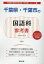 千葉県・千葉市の国語科参考書(2020年度版) 1,620円