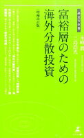 富裕層のための海外分散投資増補改訂版