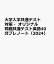 大学入学共通テスト対策・オリジナル問題共通テスト英語40分プレノート（2024）