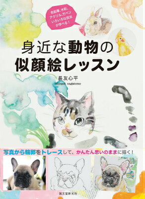 身近な動物の似顔絵レッスン