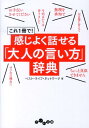 感じよく話せる「大人の言い方」辞典 これ1冊で! (だいわ文庫)