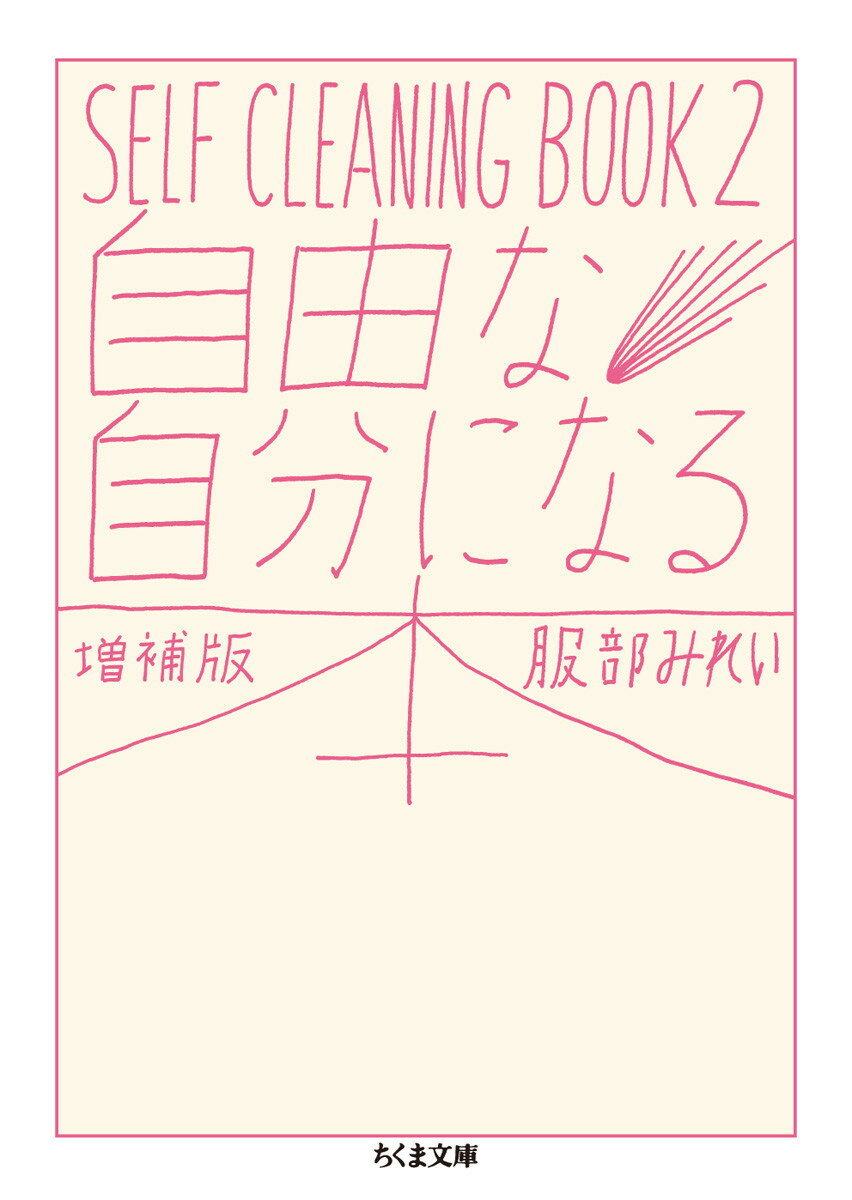 自由な自分になる本　増補版 SELF　CLEANING　BOOK　2 （ちくま文庫） [ 服部 みれい ]