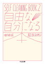 自由な自分になる本 増補版 SELF CLEANING BOOK 2 （ちくま文庫） 服部 みれい