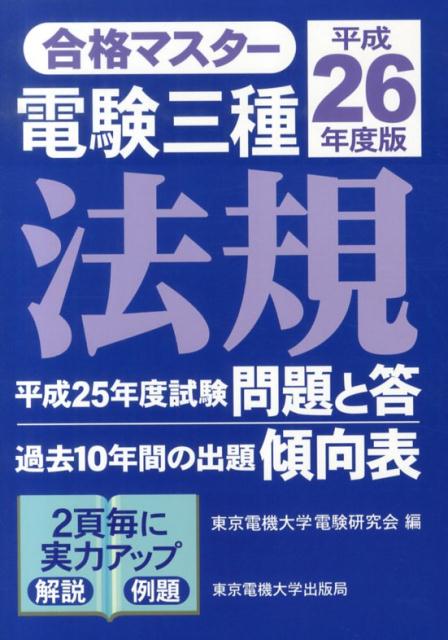 電験三種法規（平成26年度版）
