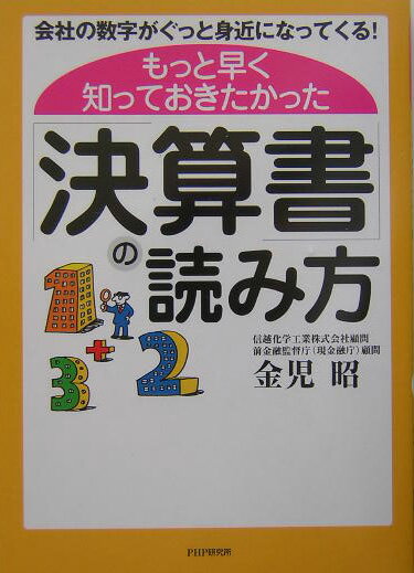 もっと早く知っておきたかった「決算書」の読み方