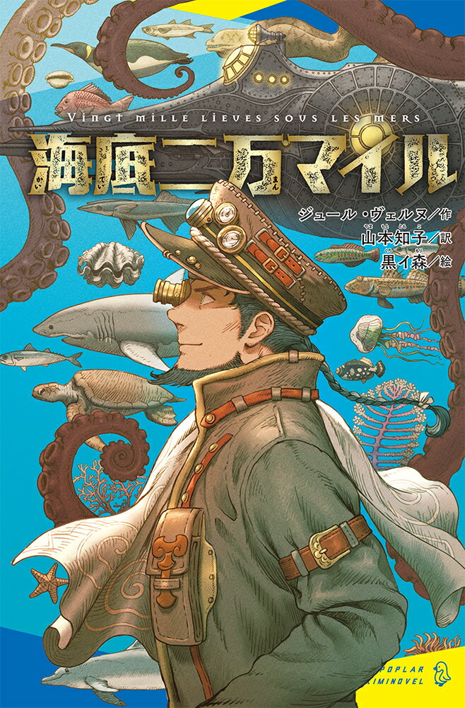 わたしは、世界の海をさわがせる謎の怪物をたおすため、軍艦で海に出た。しかし、怪物の攻撃により、船の外に投げだされ…。いつの間にやら、巨大潜水艦・ノーチラス号にとじこめられていた！？未知なる海の大冒険がいま、はじまるー。スリルとロマンあふれる名作を、読みやすい新訳で。冒険をたどれるマップやノーチラス号の図解つき！小学校高学年から。