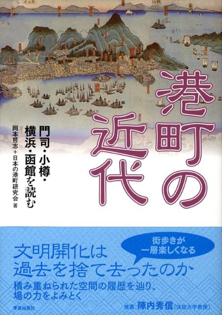 港町の近代 門司・小樽・横浜・函館を読む [ 岡本哲志 ]