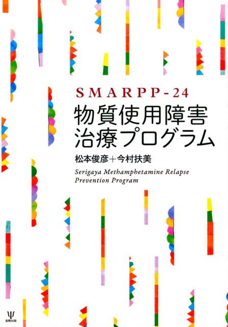 SMARPP-24物質使用障害治療プログラム