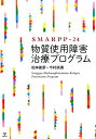 SMARPP-24物質使用障害治療プログラム [ 松本俊彦 ]