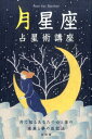 月で知るあなたの心と体の未来と夢の成就法 松村潔 技術評論社ツキ セイザ センセイジュツ コウザ マツムラ,キヨシ 発行年月：2016年11月 ページ数：254p サイズ：ムックその他 ISBN：9784774184302 松村潔（マツムラキヨシ） 1953年生まれ。西洋占星術、タロットカード、神秘哲学の研究における日本の第一人者。とくに西洋占星術においては古典的な解釈にとらわれず、生命の樹やグルジェフなどの宇宙思想をふまえた、壮大な体系を構築する（本データはこの書籍が刊行された当時に掲載されていたものです） 1　月とは何か（占星術と天動説／一番下の次元の月は謎だらけ／7つの月　ほか）／2　月のハウスから知る（月に心はない／月のハウスと蟹座のハウス／あなたの月のハウスを知ろう　ほか）／3　満ち欠けと願望（恒星月と朔望月／月は過去の記憶を引き出して使う／朔望月のリズムを使う　ほか） 本 美容・暮らし・健康・料理 占い 占星術