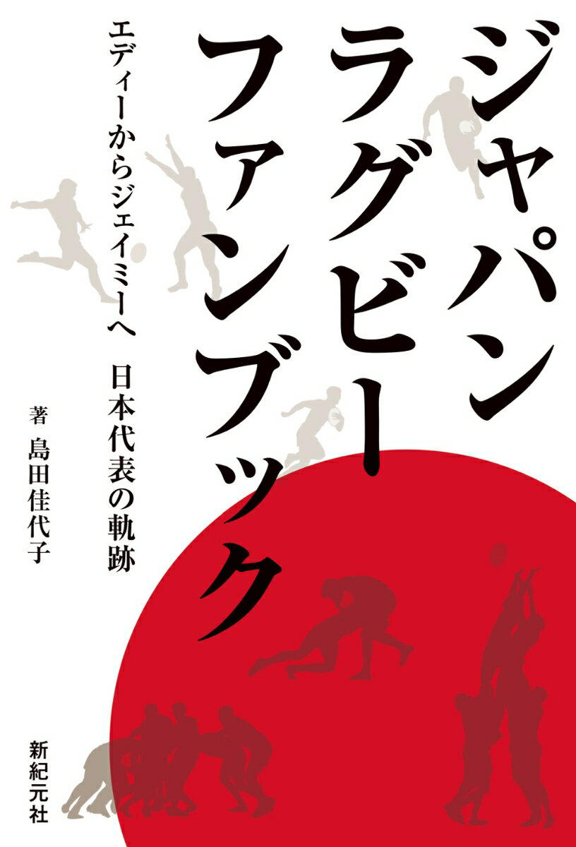 楽天楽天ブックスジャパンラグビー ファンブック　エディーからジェイミーへ 日本代表の軌跡 [ 島田 佳代子 ]