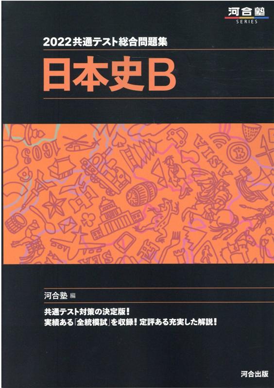 2022共通テスト総合問題集　日本史B