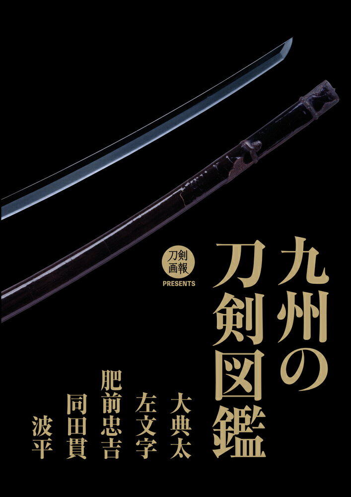 九州の刀剣図鑑 大典太・左文字・肥前忠吉・同田貫・波平