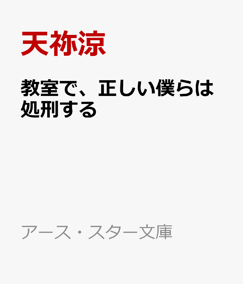教室で、正しい僕らは処刑する