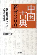 中国古典「名言200」