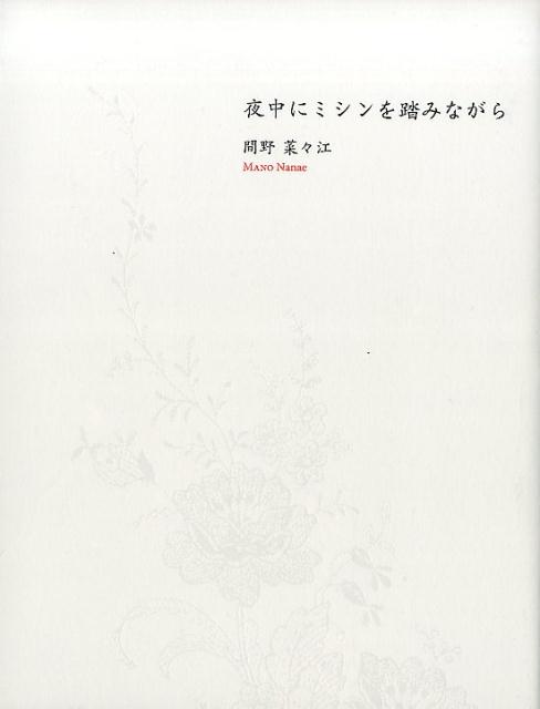 夜中にミシンを踏みながら