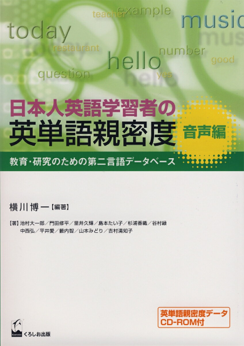 日本人英語学習者の英単語親密度　音声編 教育・研究のための第二言語データベース...