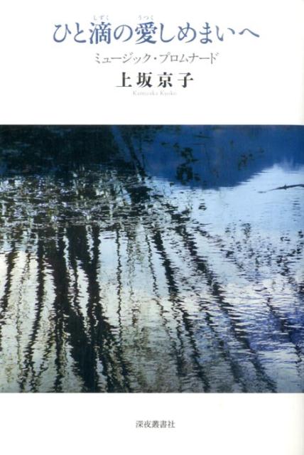 ひと滴の愛しめまいへ ミュージック・プロムナード [ 上坂京子 ]