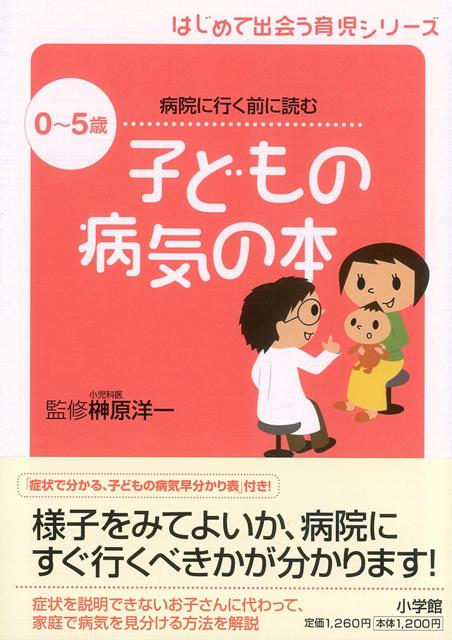 【バーゲン本】0〜5歳子どもの病気の本ーはじめて出会う育児シリーズ
