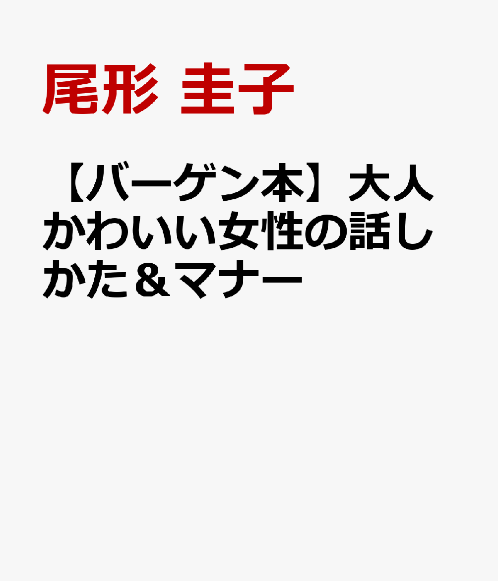 女性ならではのマナーをレクチャー。美しい女性に見える言葉づかいや仕草、また男性への接近方法や、会社でのランチ、習い事でのおつきあい、上手なショッピングなど、気になるシーンをかわいいイラストとやさしい解説で紹介。