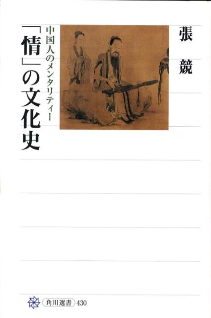 「情」の文化史