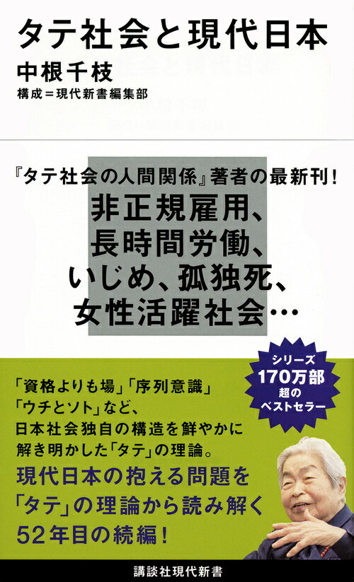 タテ社会と現代日本 （講談社現代新書） [ 中根 千枝 ]