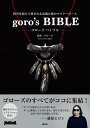 goro’s BIBLE ゴローズ