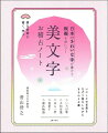 心に響く古典の名文と美しい文字を厳選収録。詳しい解説で学べる！手本を少しずつお稽古するうちに、短期間で美文字が書けるようになります。さらに古典の美しい言葉を手に入れて、日本人としての教養もしっかり身につきます。