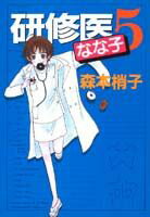 研修医なな子（5）