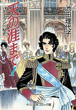 天の涯まで（1） ポーランド秘史 （中公文庫コミック版） [ 池田理代子 ]のサムネイル