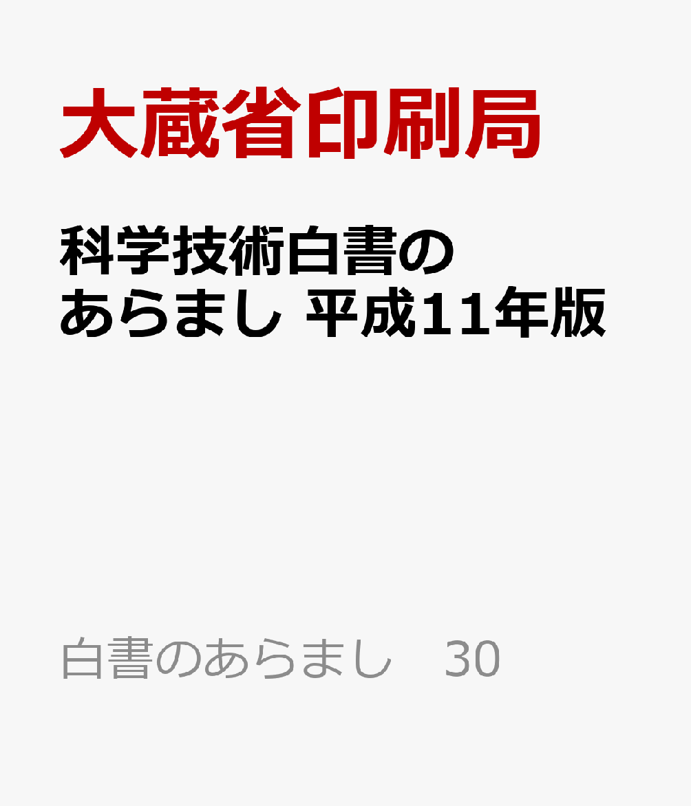 科学技術白書のあらまし　平成11年版