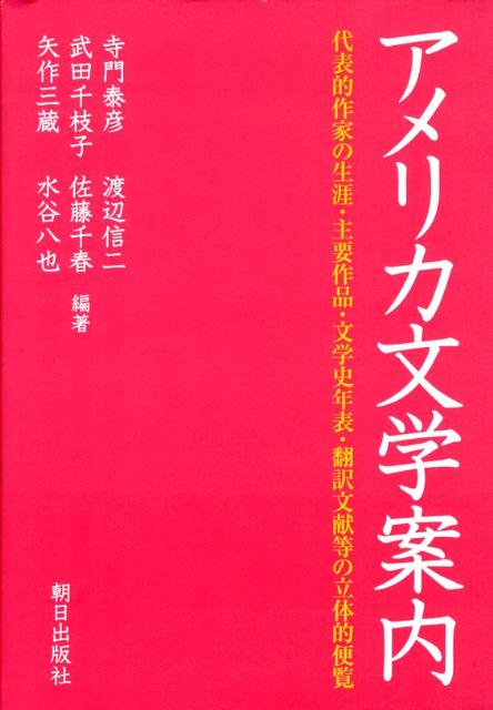 代表的作家の生涯・主要作品・文学史年表・翻訳文献等 寺門泰彦 渡辺信二 朝日出版社アメリカ ブンガク アンナイ テラカド,ヤスヒコ ワタナベ,シンジ 発行年月：2008年10月 ページ数：833p サイズ：単行本 ISBN：9784255004303 寺門泰彦（テラカドヤスヒコ） 学習院大学名誉教授。東京大学大学院修士課程修了 渡辺信二（ワタナベシンジ） 立教大学教授。東京大学博士課程中退 武田千枝子（タケダチエコ） 学習院大学名誉教授。学習院大学大学院修士課程修了 佐藤千春（サトウチハル） 駒澤大学教授。学習院大学大学院博士課程満期退学 矢作三蔵（ヤハギサンゾウ） 学習院大学教授。学習院大学大学院修士課程修了（本データはこの書籍が刊行された当時に掲載されていたものです） アメリカ文学とは／作家解説／重要作品／アメリカ文学史と文学史年表／主な文学賞受賞者一覧／参考文献／翻訳文献／索引 本 小説・エッセイ 外国の小説