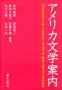 アメリカ文学案内 代表的作家の生涯 主要作品 文学史年表 翻訳文献等 寺門泰彦