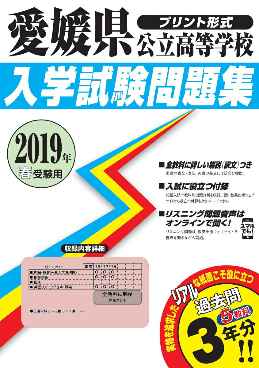 愛媛県公立高等学校入学試験問題集（2019年春受験用）