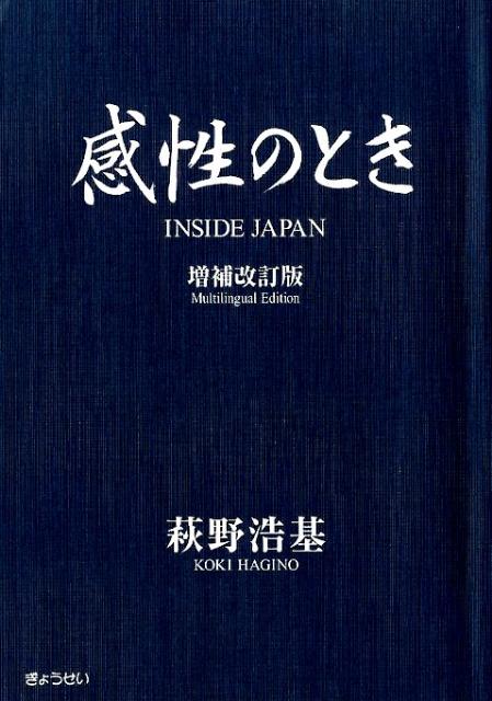 感性のとき増補改訂版