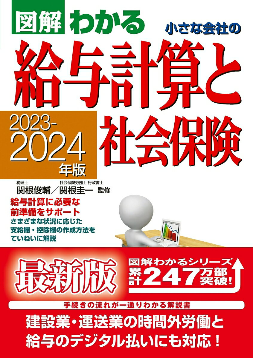 給与計算に必要な前準備をサポート。さまざまな状況に応じた支給欄・控除欄の作成方法をていねいに解説。手続きの流れが一通りわかる解説書。建設業・運送業の時間外労働と給与のデジタル払いにも対応！