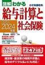 2023-2024年版 図解わかる 小さな会社の給与計算と社会保険 関根 俊輔