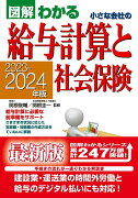 2023-2024年版 図解わかる　小さな会社の給与計算と社会保険