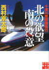 十津川警部捜査行　北の欲望南の殺意 （実業之日本社文庫） [ 西村京太郎 ]