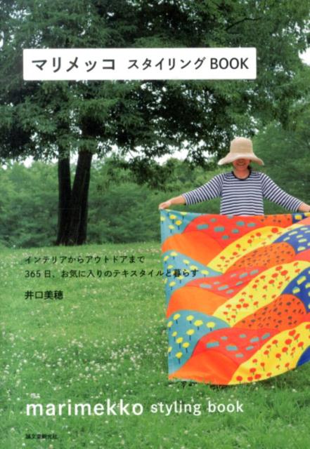 マリメッコスタイリングBOOK